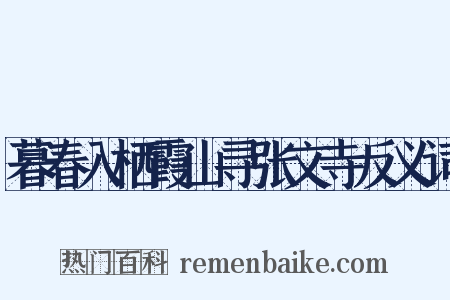 暮春入栖霞山寻张文寺反义词是什么意思的图片